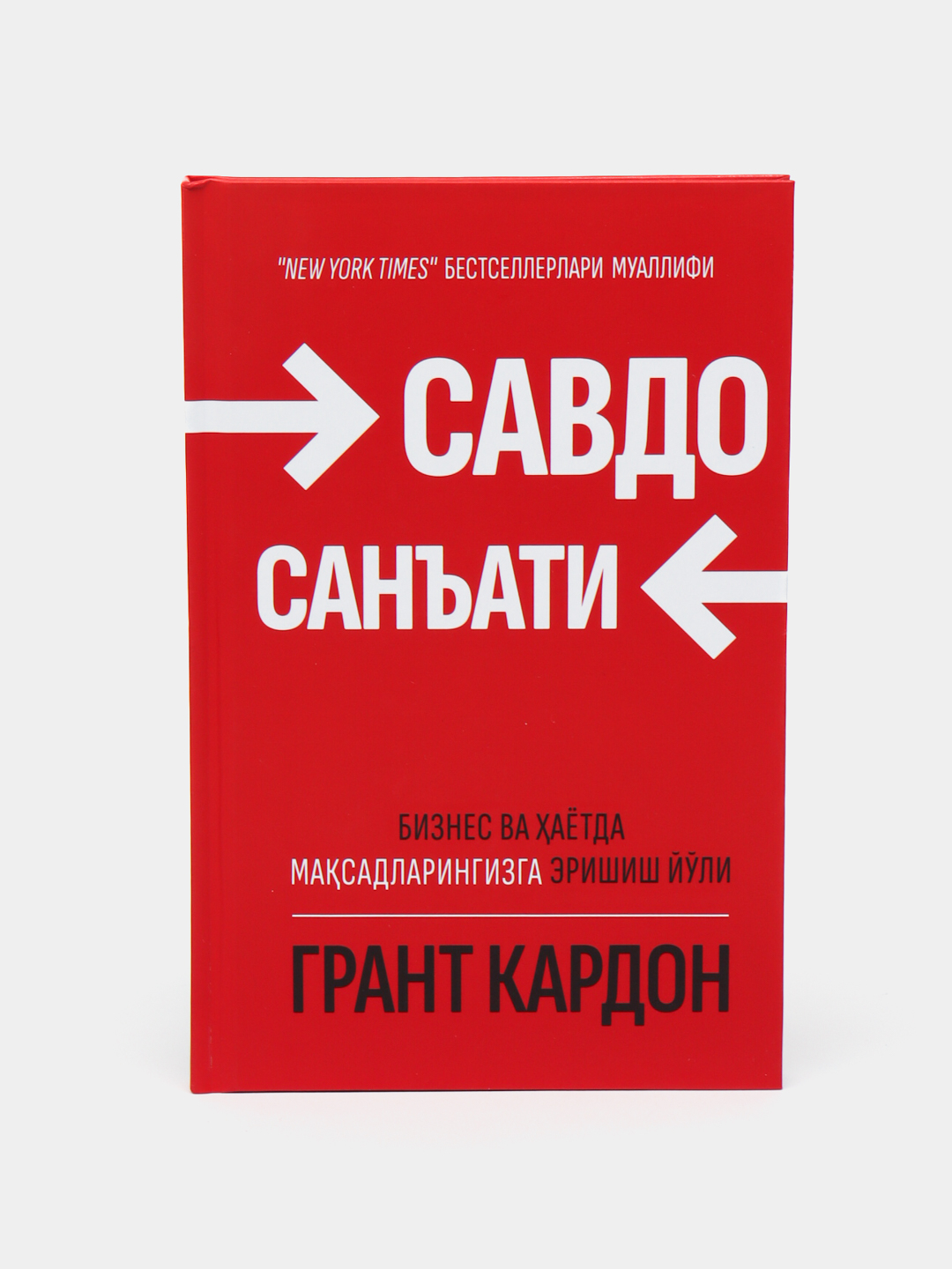 Грант Кардон: Савдо санъати Бизнес ва хаётда масадларингизга эришиш йоли  купить по низким ценам в интернет-магазине Uzum (1077302)