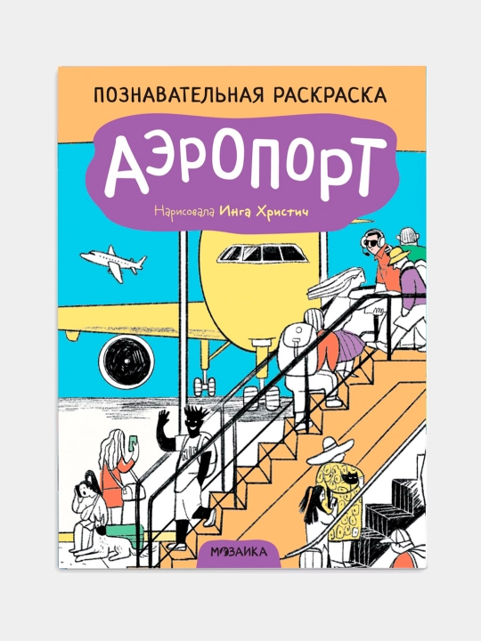Познавательная раскраска, Аэропорт - 