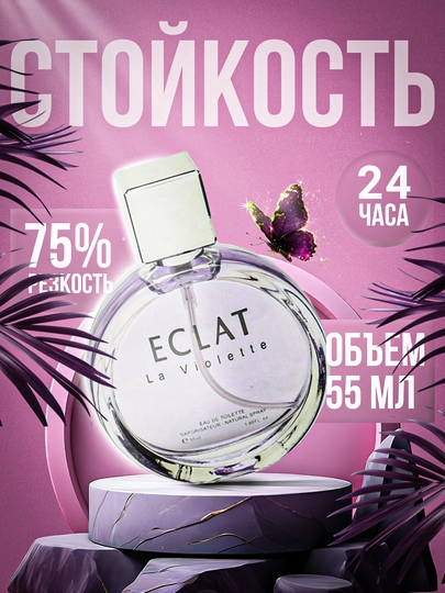 Женские духи Eclat, подарок для женщин, 55 мл