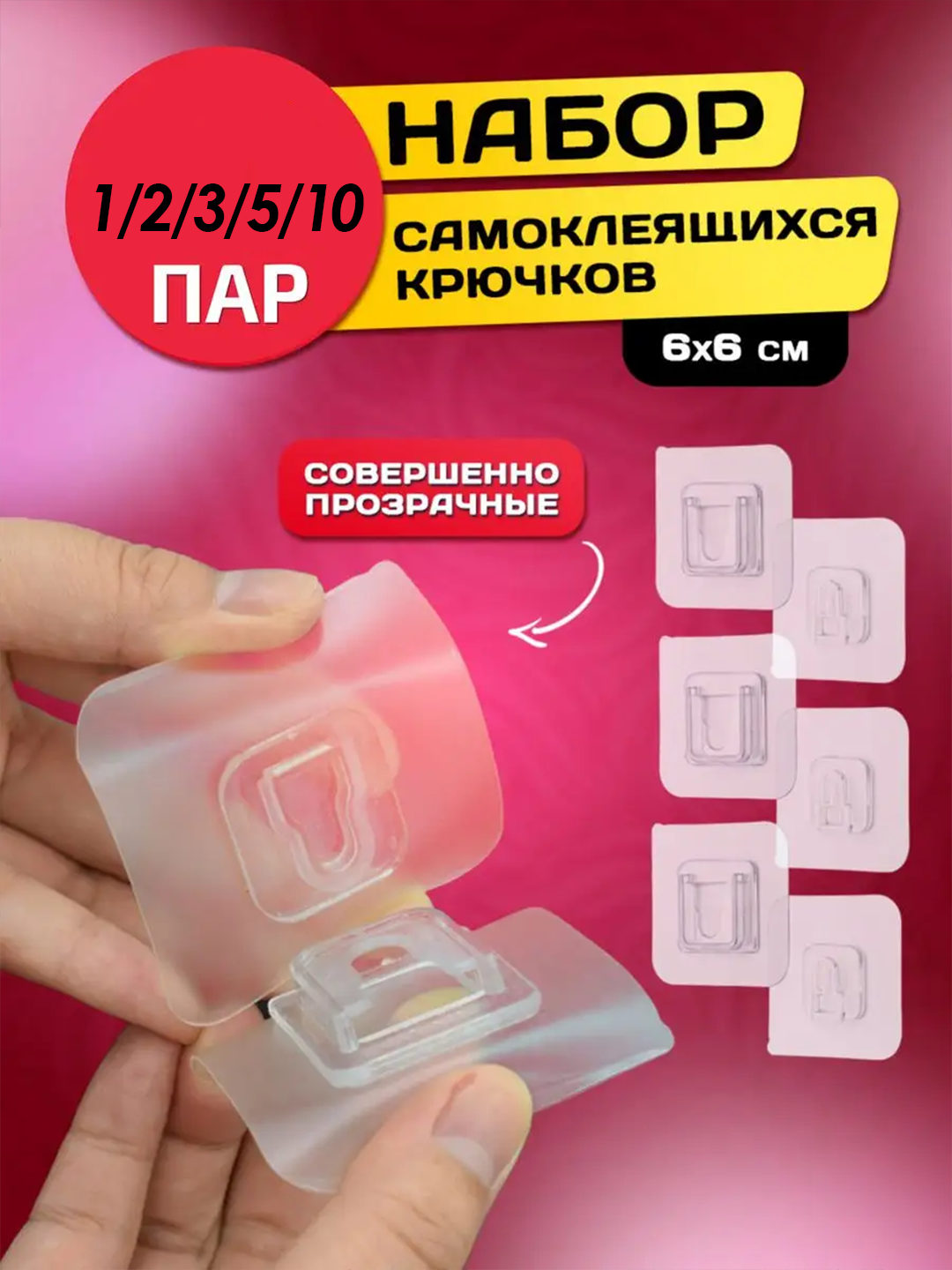 Крючки самоклеящиеся, двусторонние, настенные, прозрачные, 6 см - 