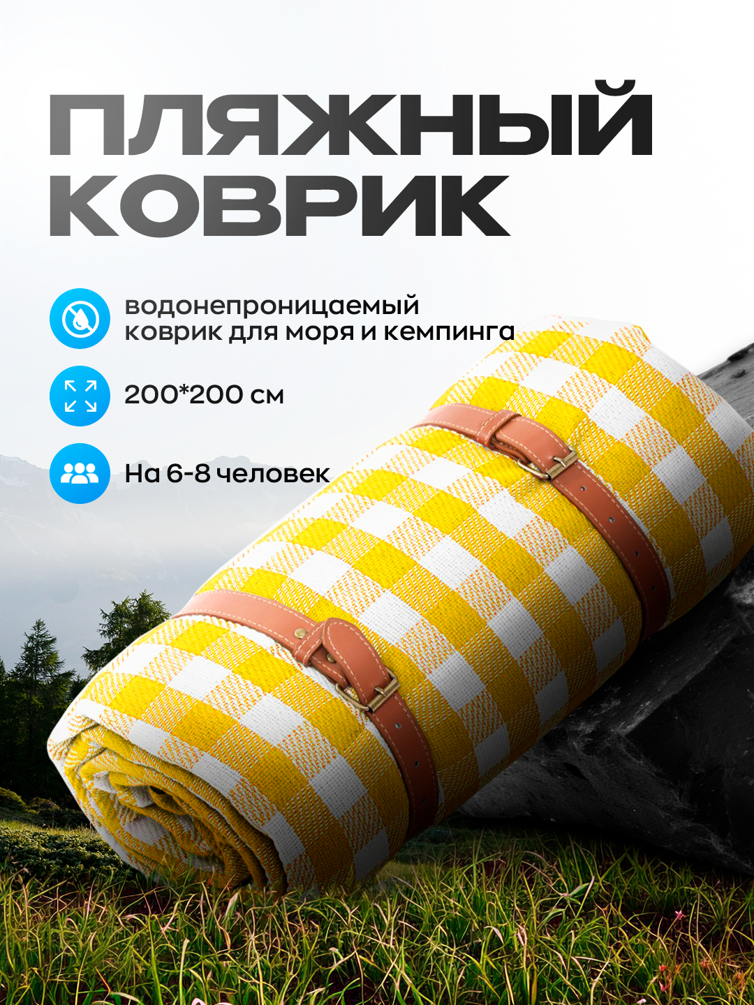 Плед для пикника - пляжный коврик складной для моря пикника и кемпинга ...