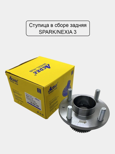 Ступица в сборе, задняя, Nexia 3, Lacetti, Spark. Cobalt. Captiva — UHUD033-ORQASTP-CAP3295