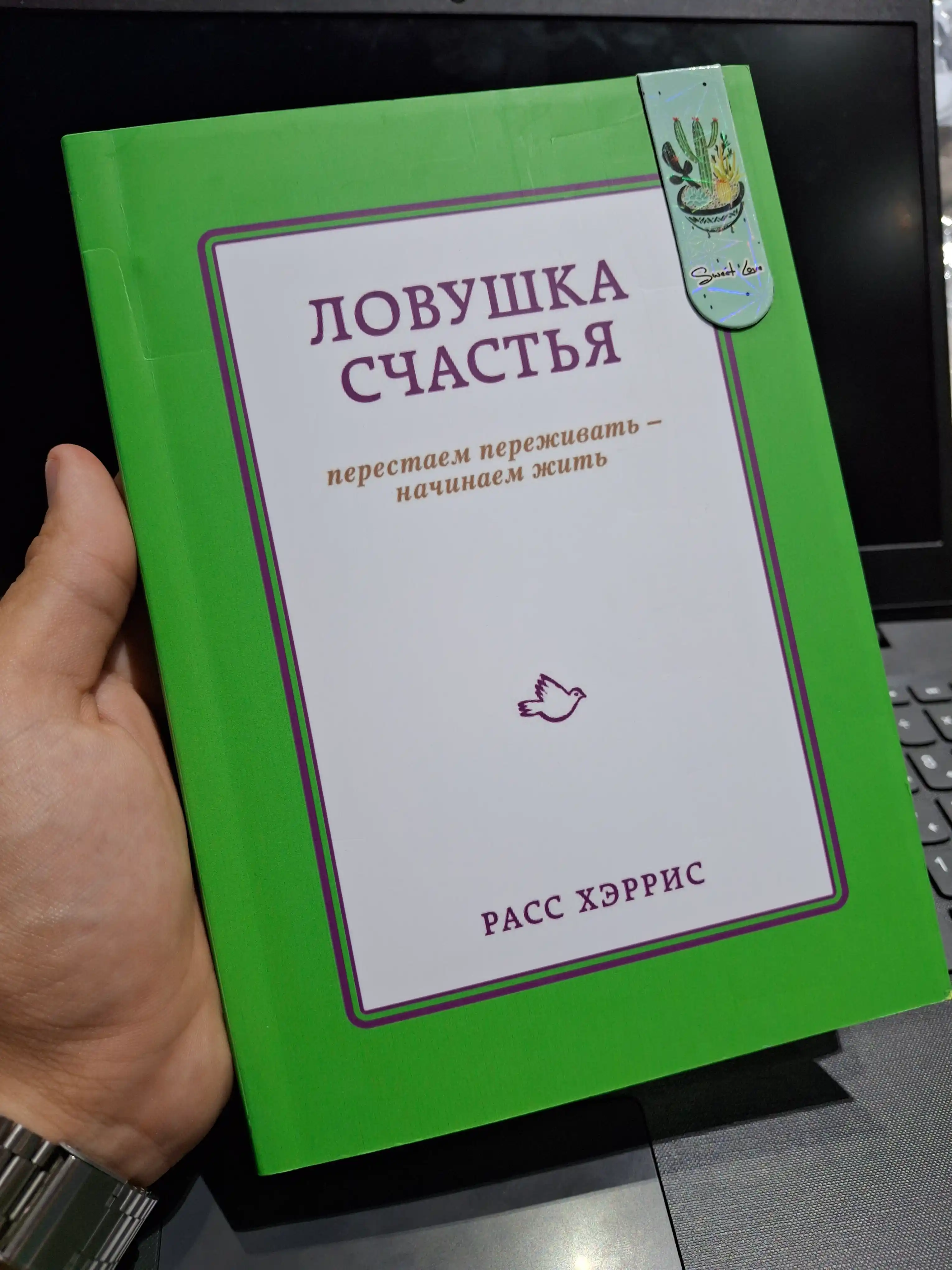 Lovushka schast'ya, perestayem perezhivat' nachinayem zhit, Rass Kherris