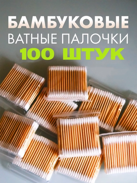 Ватные палочки, деревянные, бамбуковые, эко, для чистки ушей,  100 шт - 