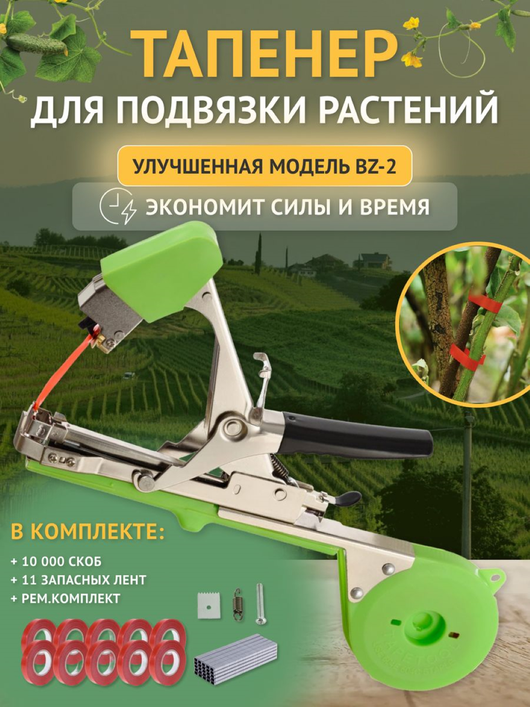 Тапенер садовый степлер для ручной подвязки винограда и других растений ...