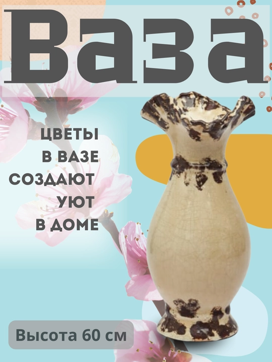 Ваза интерьерная для цветов, керамика - 