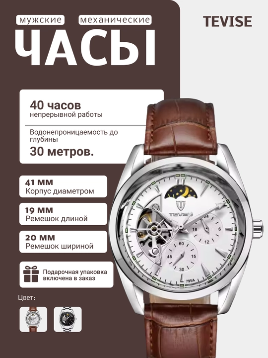Часы мужские механические TEVISE наручные - 