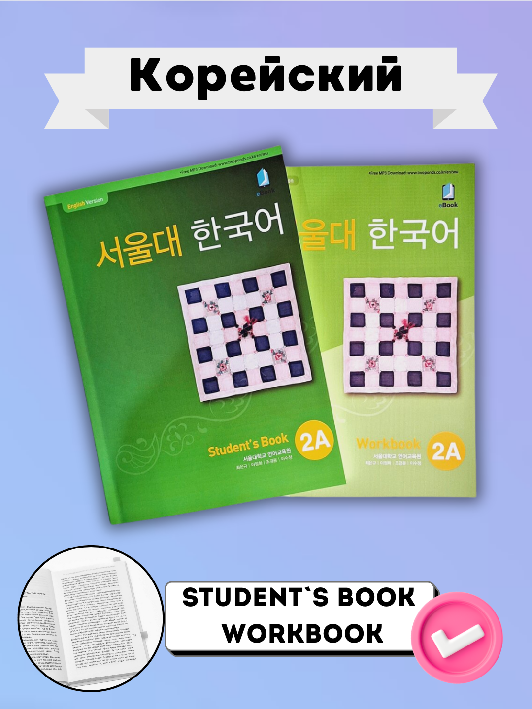 Seoul university korean 2a students book 2a work book, Koreys tili - 