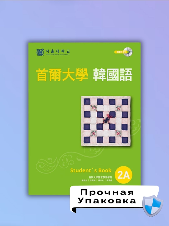 Seoul university korean 2a students book 2a work book, Koreys tili