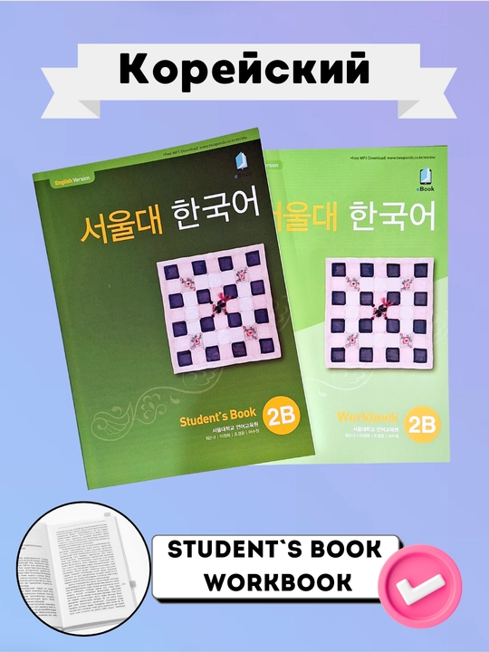 2B Studensts book 2B Work Book, koreys tili - 