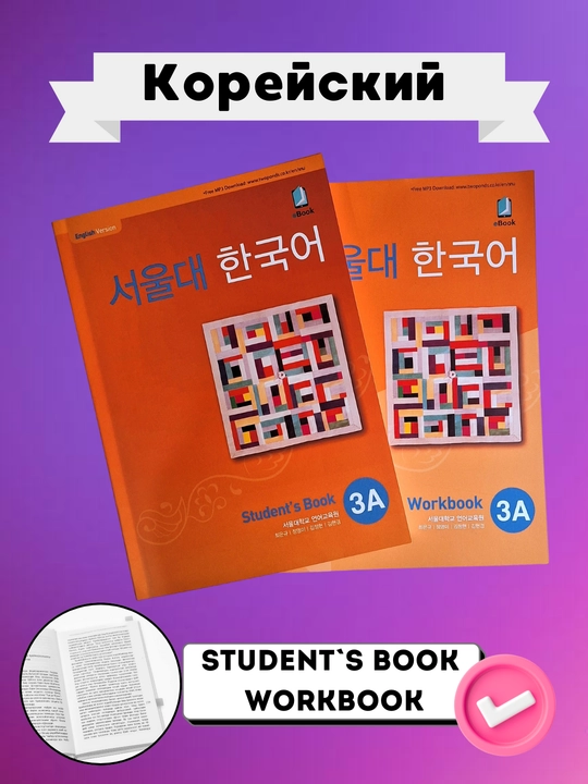 3A Students Book 3A Workbook, koreys tili - 