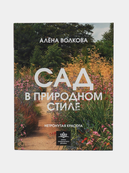 Сад в природном стиле, Алена Волкова