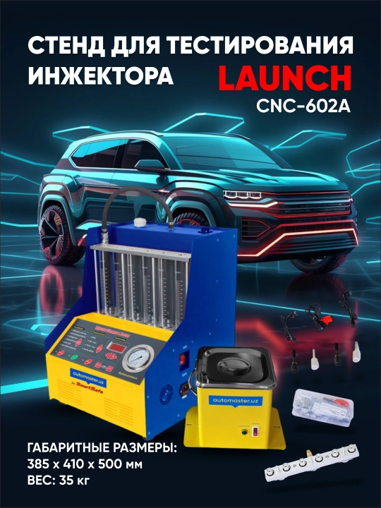 Стенд для тестирования инжектора Launch CNC-602A - 