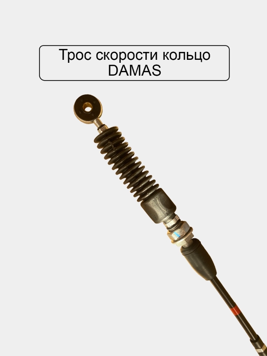 Трос скорости кольцо,  Damas, Matiz, Spark, Cobalt