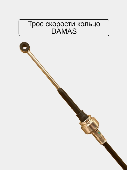 Трос скорости кольцо,  Damas, Matiz, Spark, Cobalt