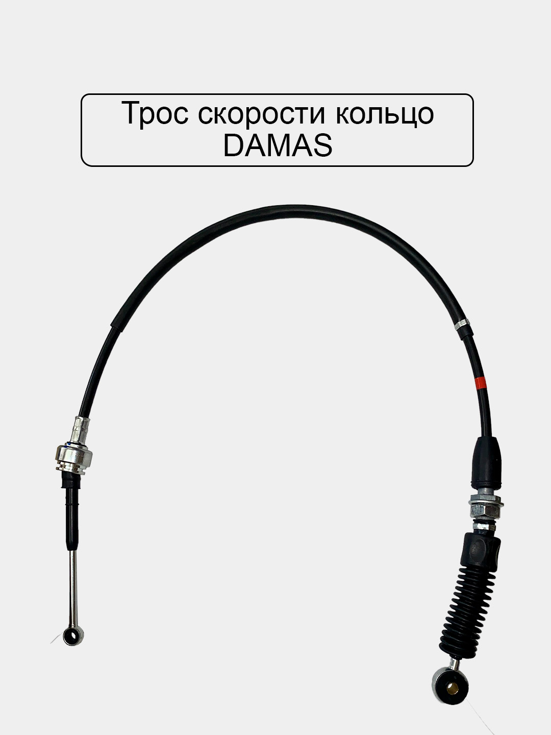 Трос скорости кольцо,  Damas, Matiz, Spark, Cobalt - 