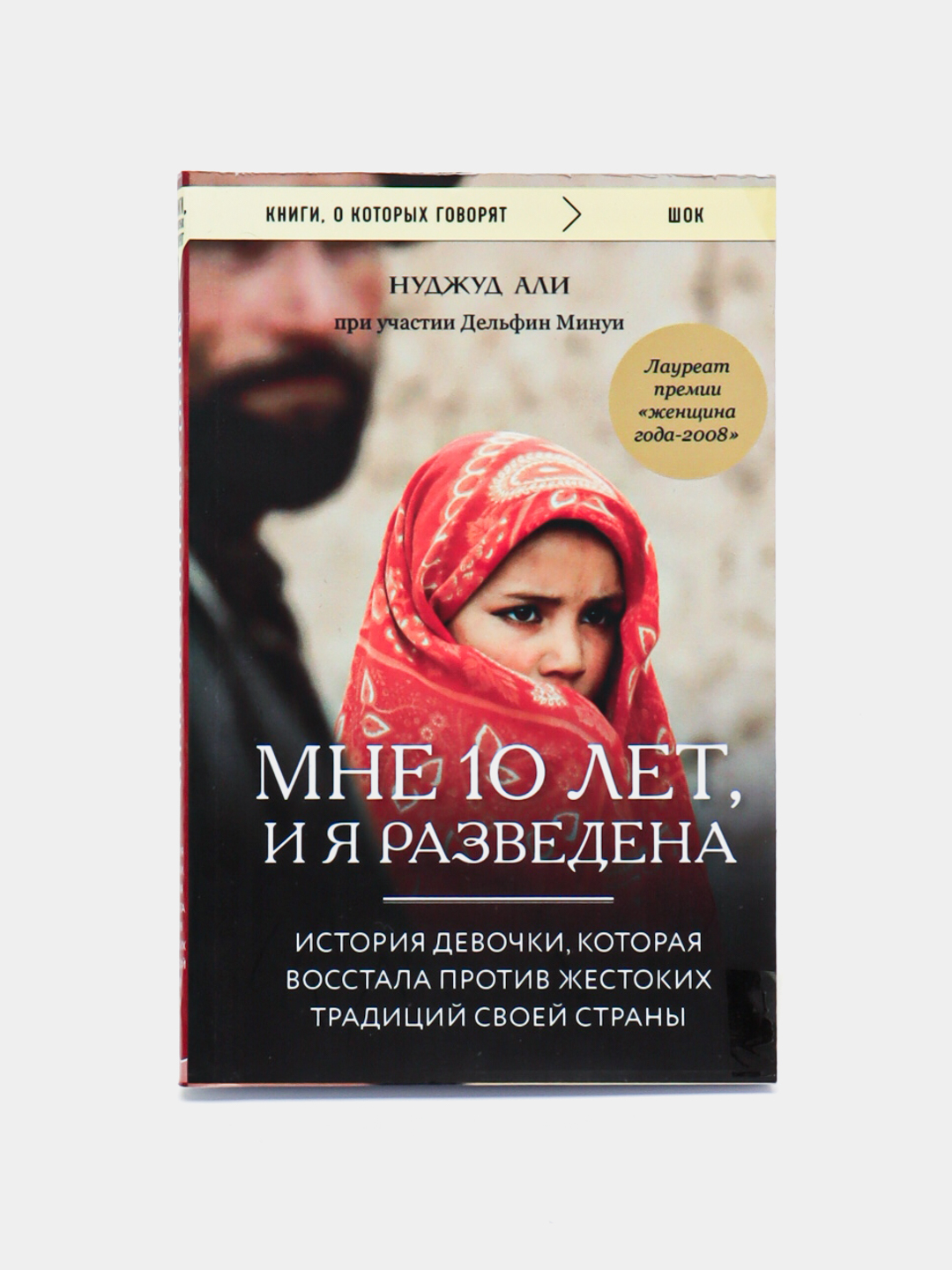 Мне 10 лет, и я разведена, Нуджуд Али купить по низким ценам в интернет ...