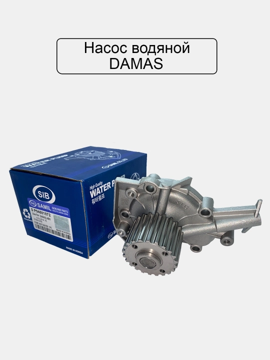 Помпа водяная, Damas / Nexia / Spark / Cobalt / Lacetti / Gentra / Matiz / Tico / Captiva - 