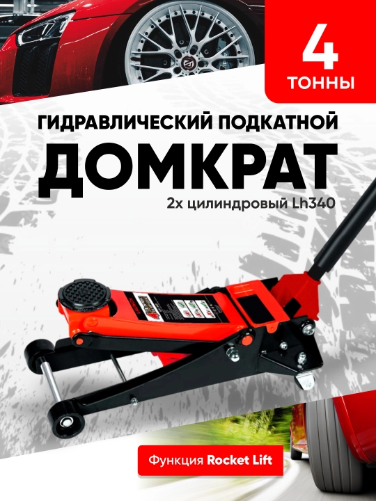 Домкрат гидравлический подкатной 4 т, 2х цилиндровый LH340 - 