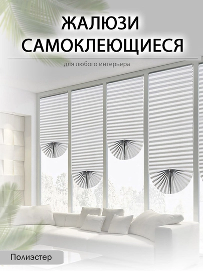 Жалюзи плиссе на окна, самоклеящиеся, защита от солнца