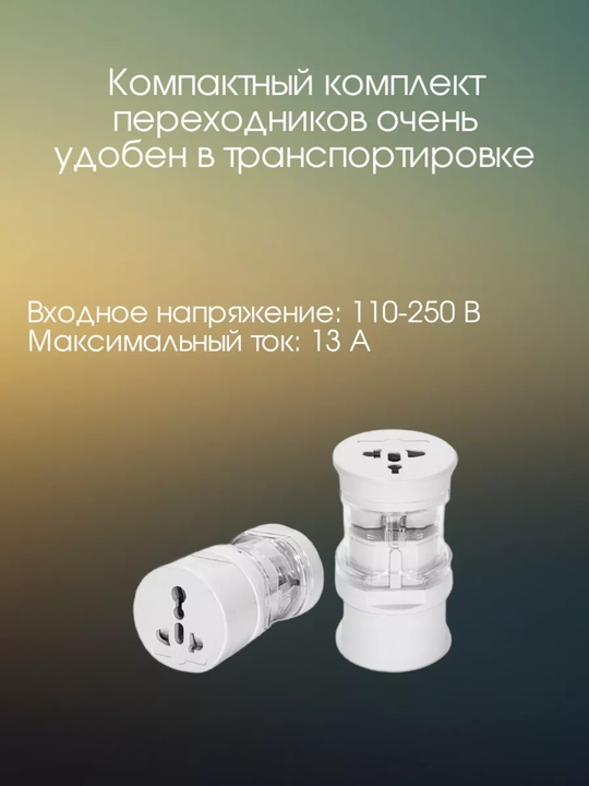 Adapter evro va o'zbek rozetkalari uchun, universal adapteri