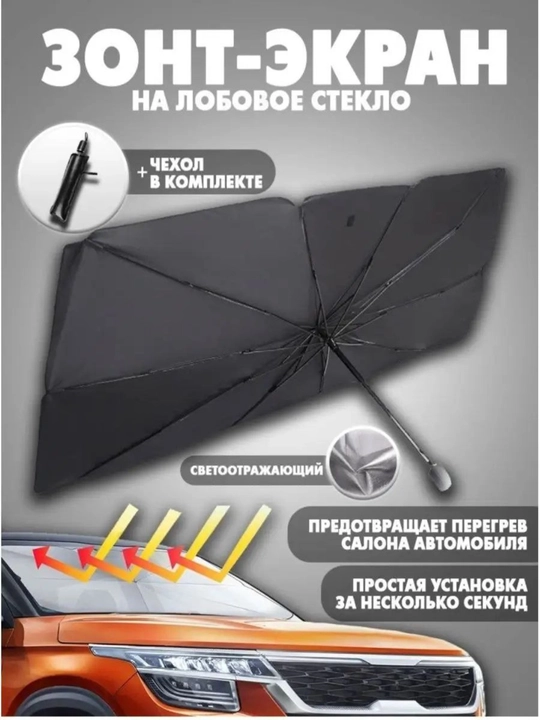 Солнцезащитный козырек для всего лобового стекла автомобиля - 
