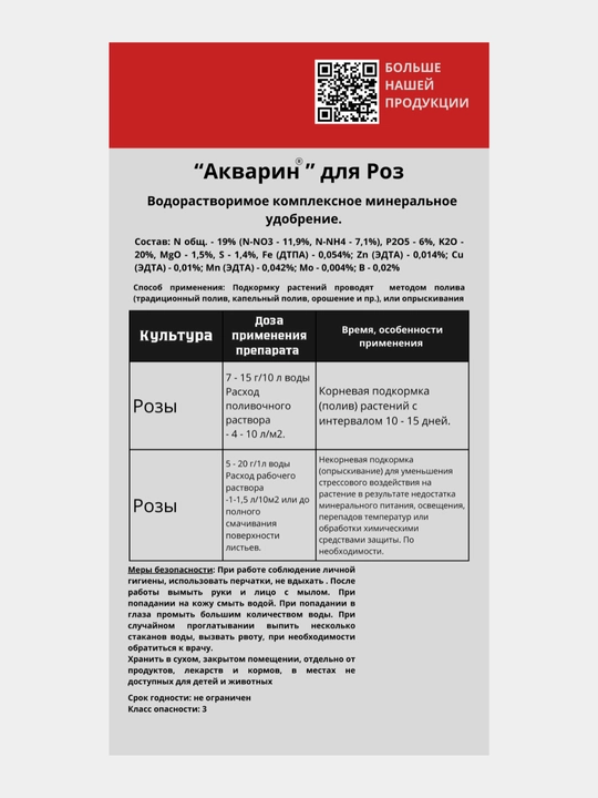 Водорастворимое минеральное удобрение "Акварин", Универсальный, для роз, цветов, овощей и др