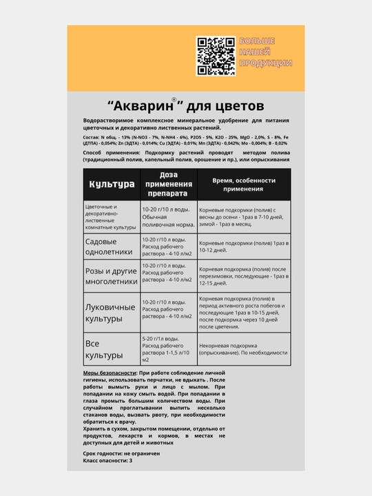 Водорастворимое минеральное удобрение "Акварин", Универсальный, для роз, цветов, овощей и др