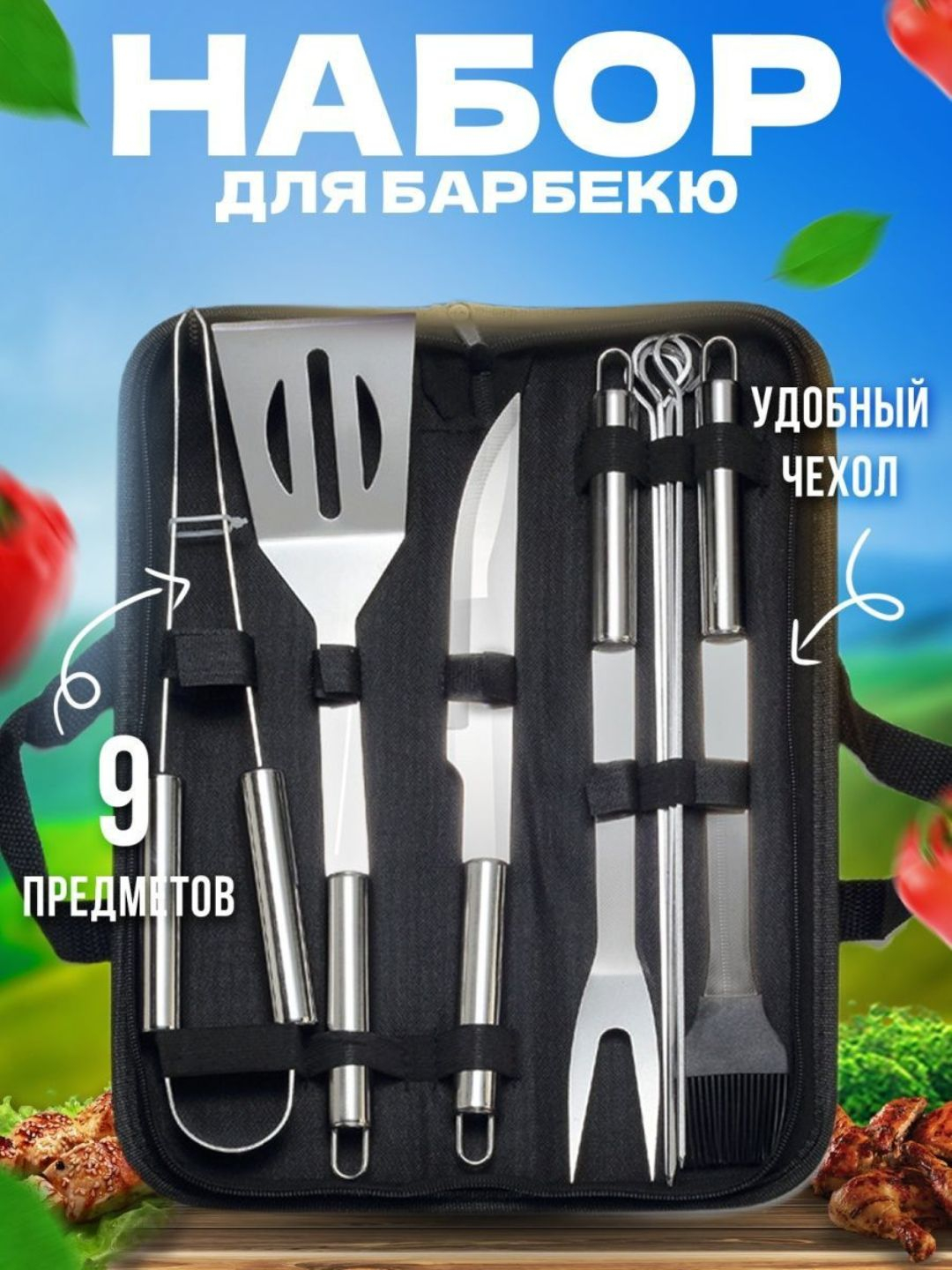 Набор для барбекю и гриля, в сумке, 9 предметов купить по низким ценам ...