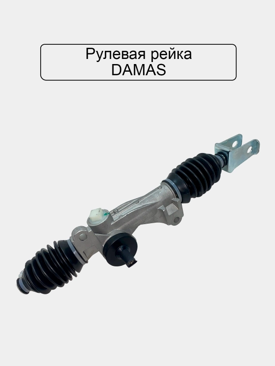 Рулевая рейка для Damas - 