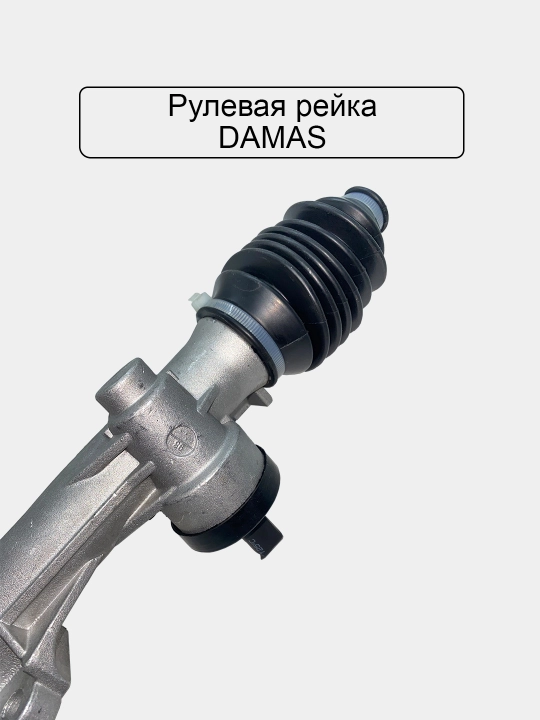 Рулевая рейка для Damas