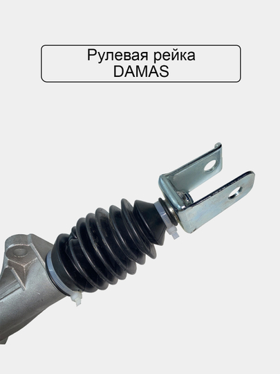 Рулевая рейка для Damas
