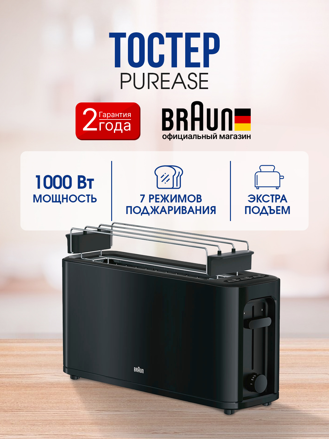 Braun PurEase HT3110 BK toster, 2 tost, 7 daraja, bulochka isitish, muzdan tushirish