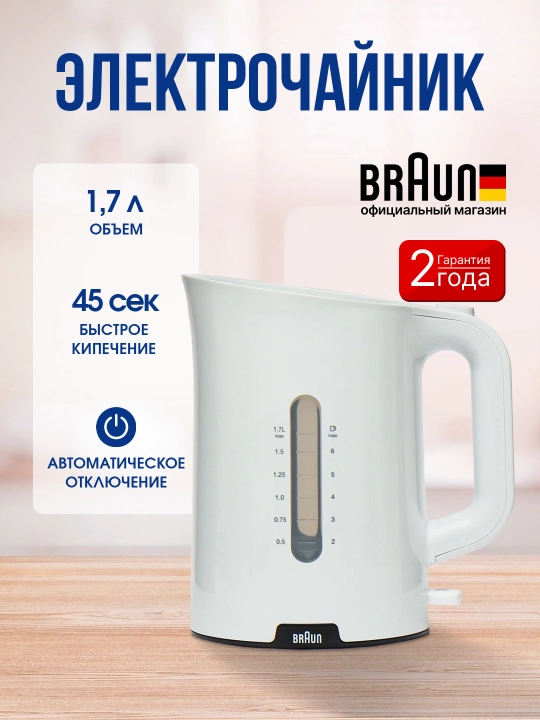 Braun WK1100 elektr choynagi, 1,7 litrli, 2200 Vt quvvatli, filtrli, avtomatik o‘chadigan - 