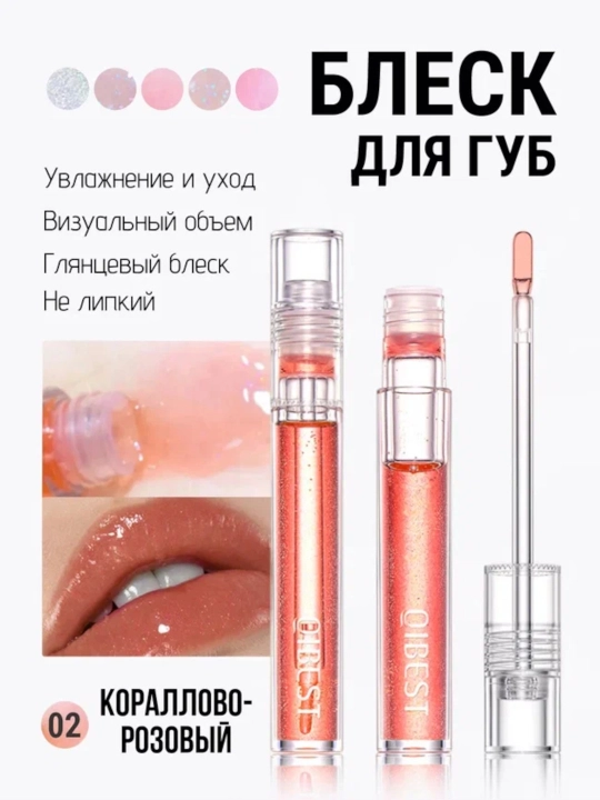 Блеск для губ, бальзам увлажняющий, помада глянцевая Qibest - 