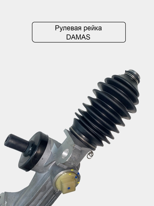 Рулевая рейка для Damas