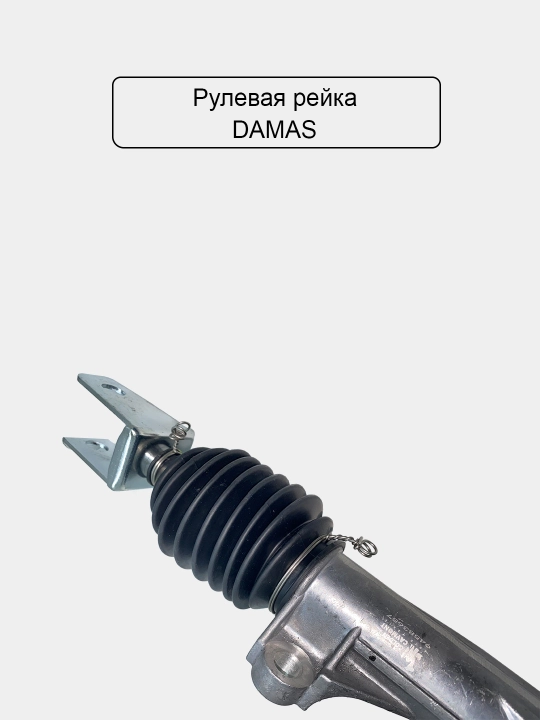 Рулевая рейка для Damas