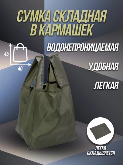Сумка складная, шоппер, универсальная, хозяйственная мини П-04-140/24