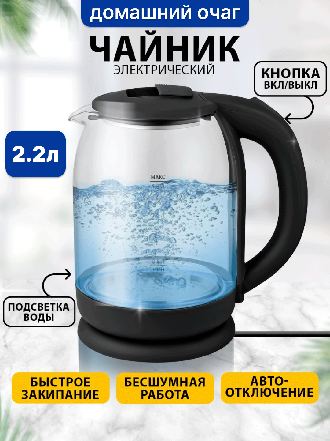 Электрический чайник со стеклянным корпусом и подсветкой, 2.2 л, с ...