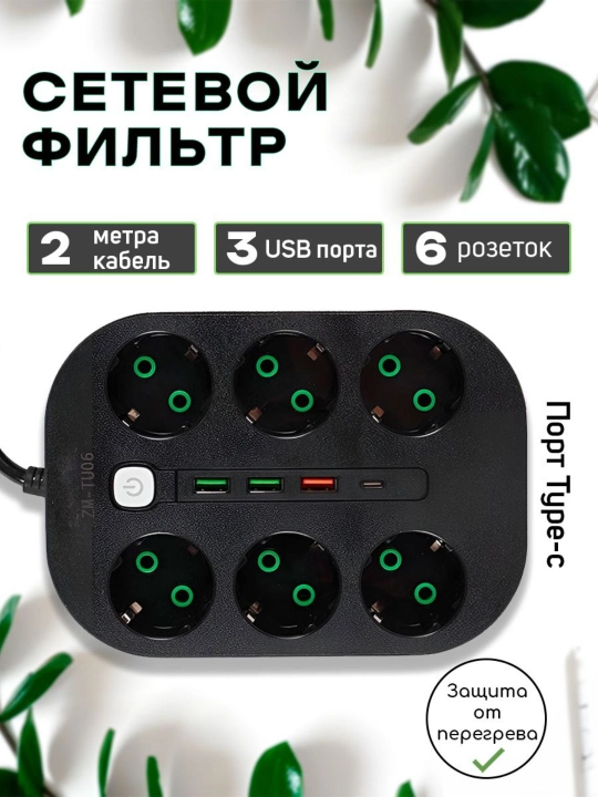 Удлинитель, сетевой фильтр с предохранителем, с USB