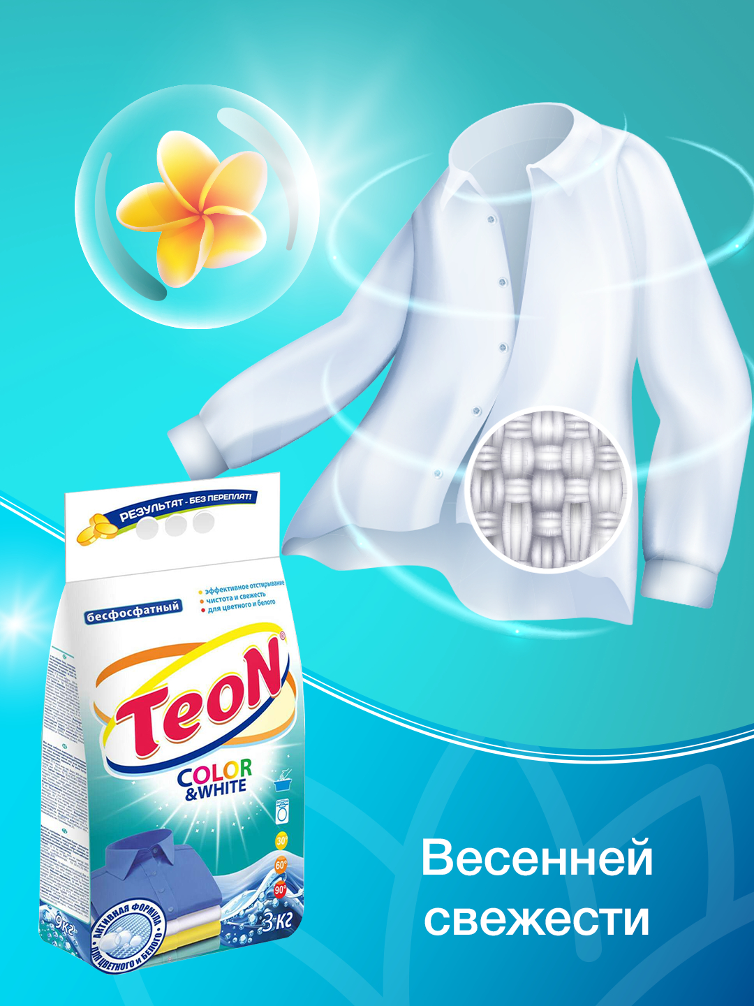 Стиральный порошок, автомат TEON, Россия, для цветного, черного и ...