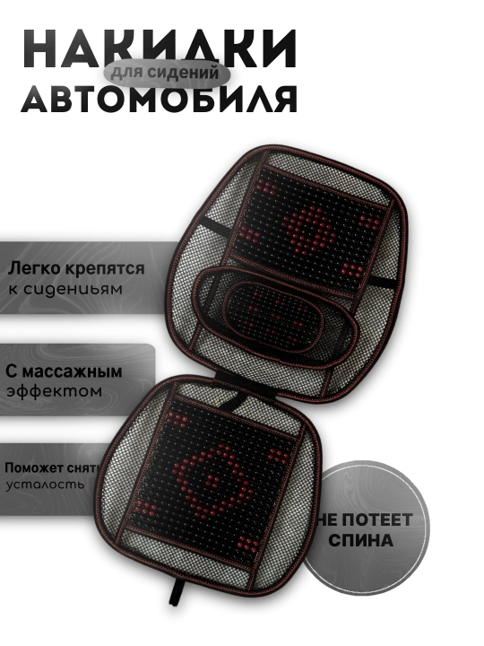 Накидка массажная ортопедическая на сиденья автомобиля, поясничный упор - 