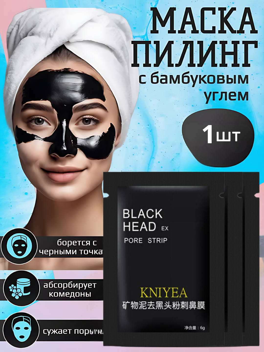 Маска угольная для лица Kniyea Black Head, от черных точек купить по ...