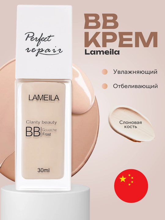 BB krem namlovchi, oqartiruvchi, Lameila - 