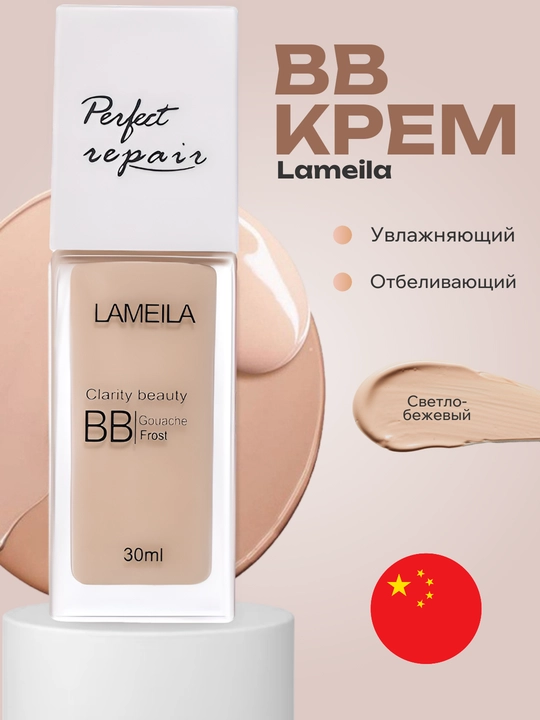 BB крем увлажняющий, отбеливающий, Lameila - 