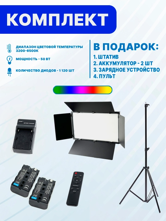 Видеосвет RGB LED U800+, штатив на 2.1 м, пульт ДУ, 2 аккумулятора, зарядное устройства - 