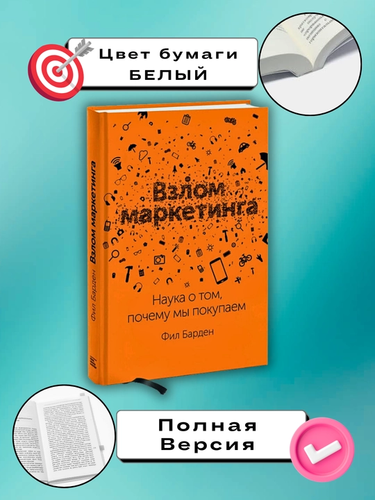 Vzlom marketinga, Nauka o tom, pochemu mi pokupayem, Fil Barden