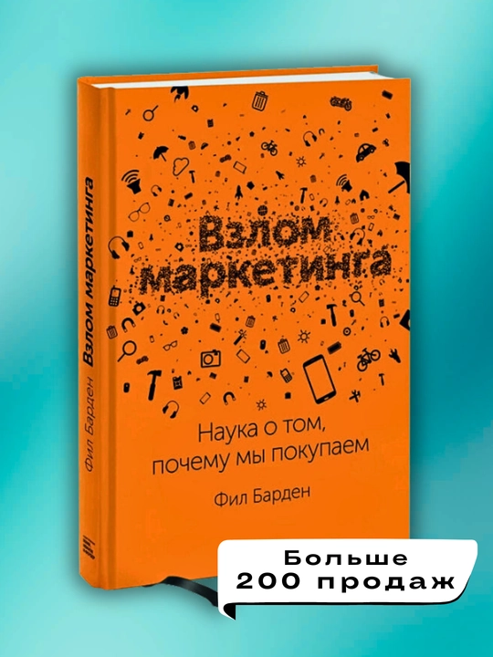 Vzlom marketinga, Nauka o tom, pochemu mi pokupayem, Fil Barden