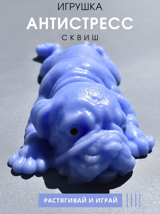 Сквиш собака антистресс, тянучка - 