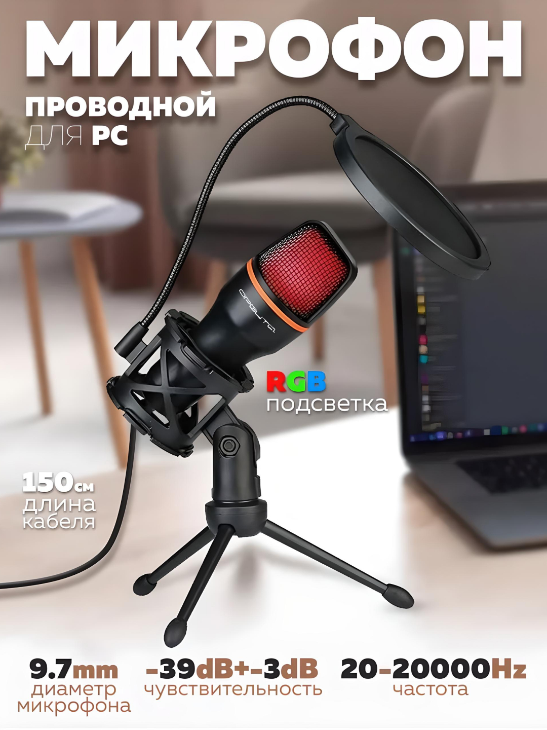 Микрофон студийный, профессиональный, USB, для стримов и записей, с RGB ...